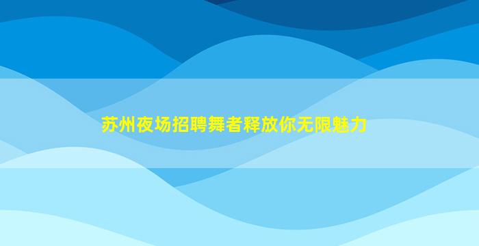 广州KTV招聘